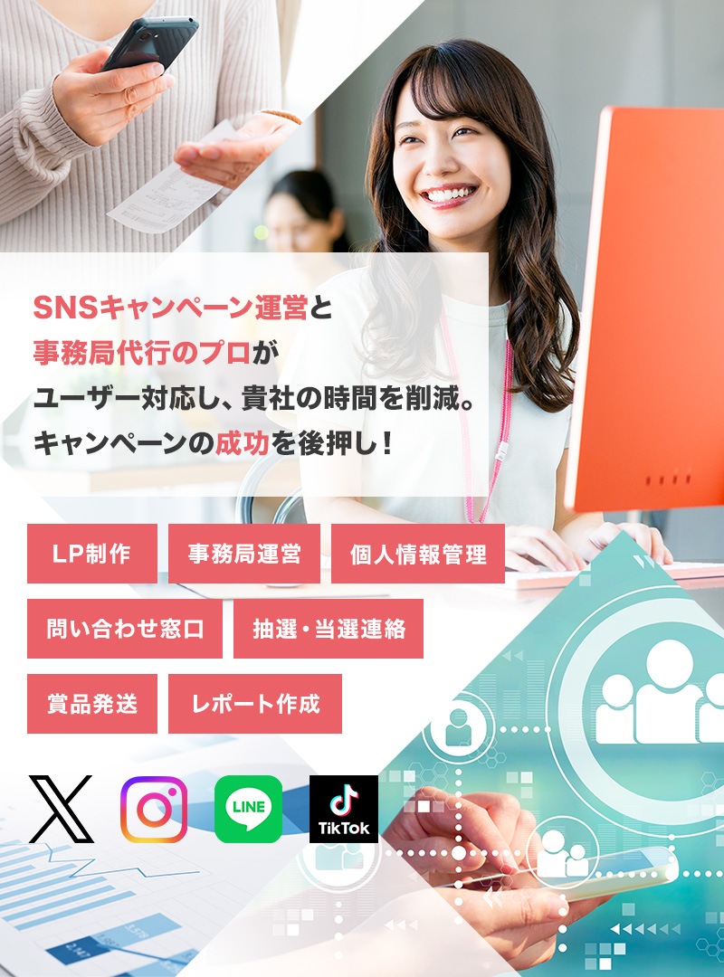 SNSキャンペーン運営と事務局代行のプロがユーザー対応し、貴社の時間を削減。キャンペーンの成功を後押し！