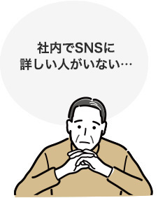 社内でSNSに詳しい人がいない…